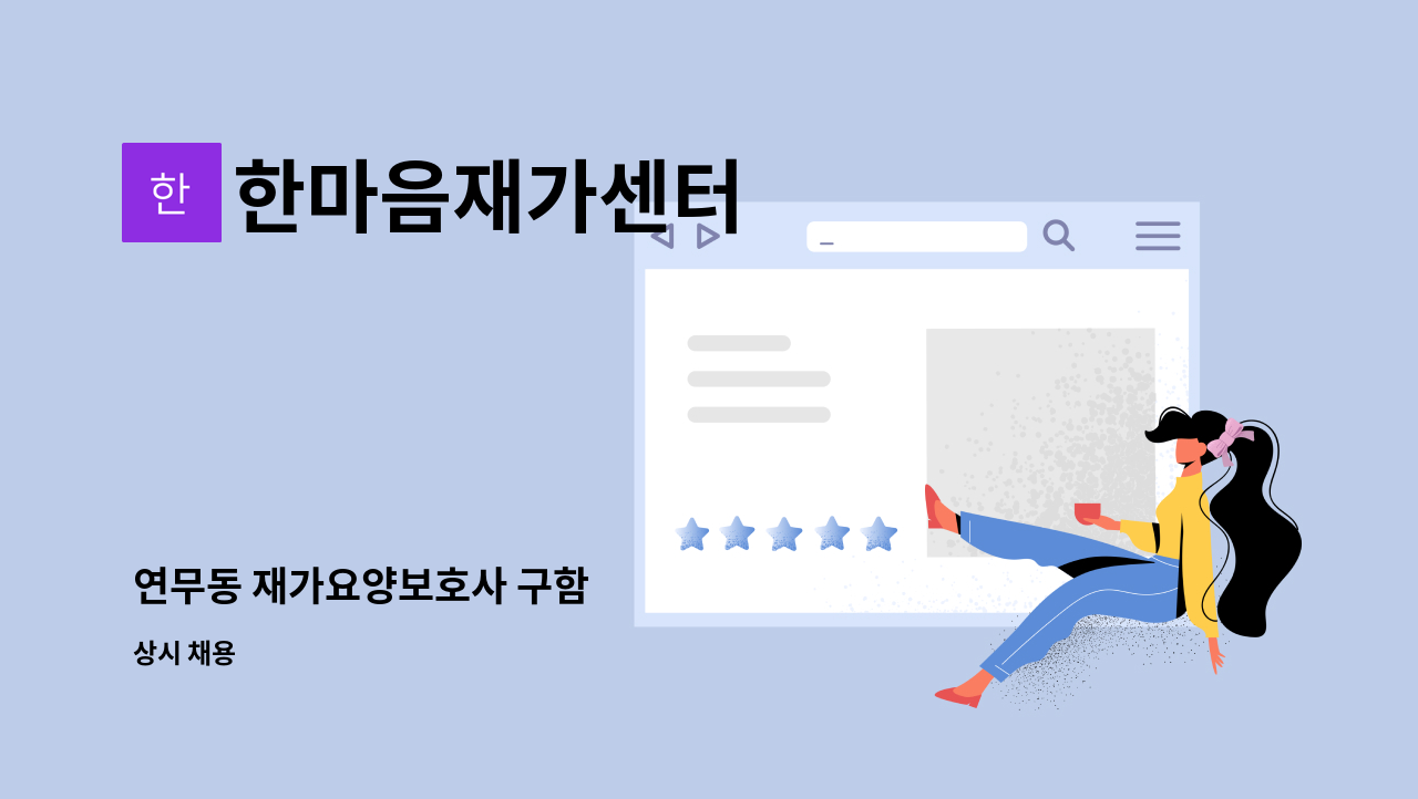 한마음재가센터 - 연무동 재가요양보호사 구함 : 채용 메인 사진 (더팀스 제공)