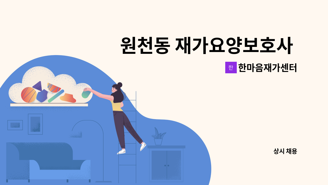 한마음재가센터 - 원천동 재가요양보호사 구함 : 채용 메인 사진 (더팀스 제공)