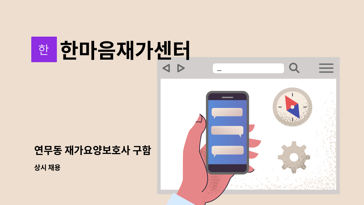 한마음재가센터 - 연무동 재가요양보호사 구함 : 채용 메인 사진 (더팀스 제공)