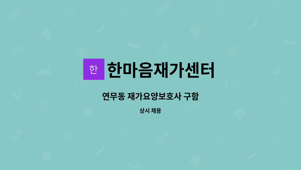 한마음재가센터 - 연무동 재가요양보호사 구함 : 채용 메인 사진 (더팀스 제공)