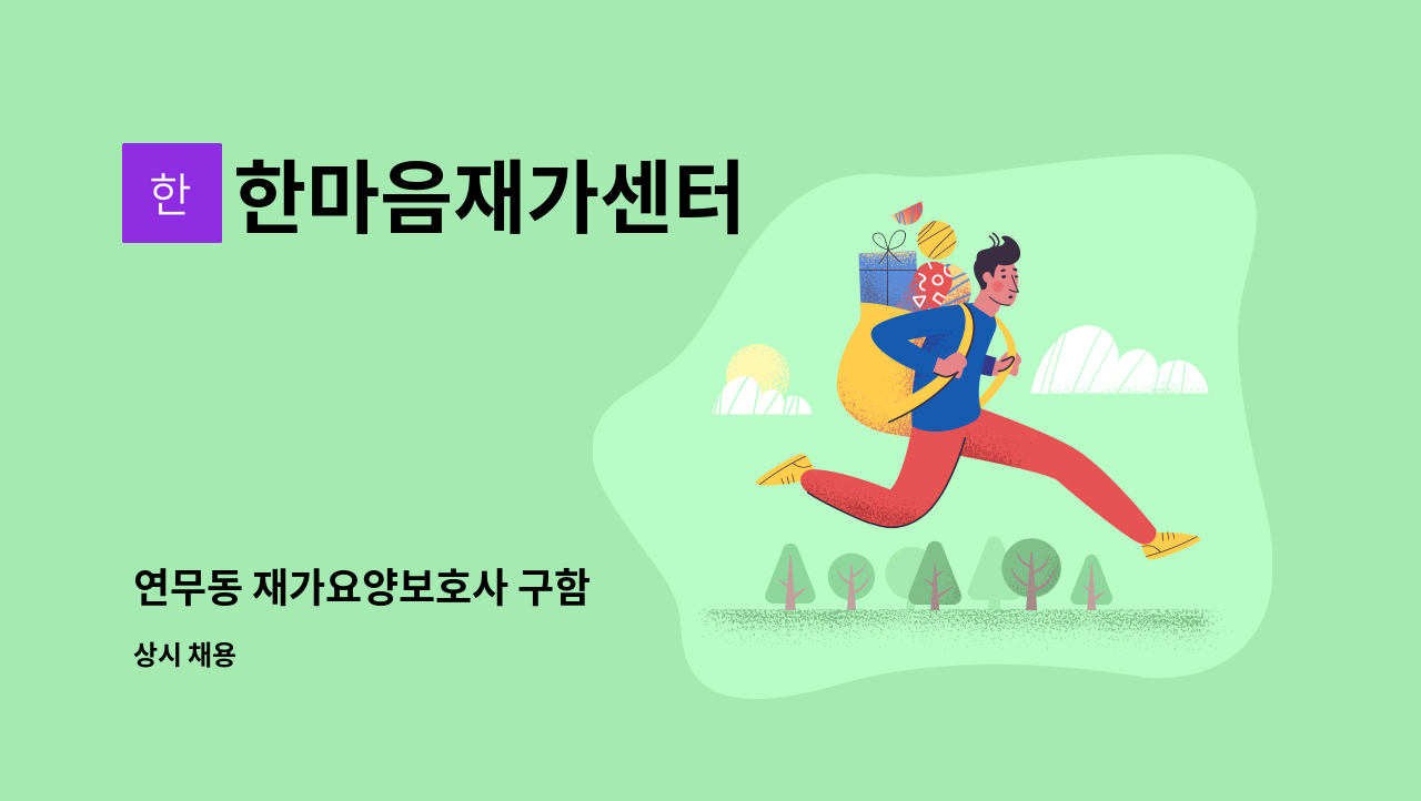 한마음재가센터 - 연무동 재가요양보호사 구함 : 채용 메인 사진 (더팀스 제공)