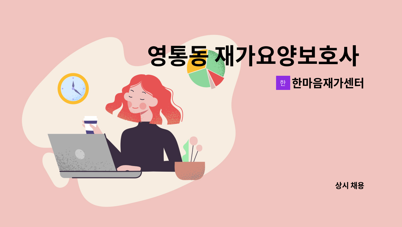 한마음재가센터 - 영통동 재가요양보호사 구함 : 채용 메인 사진 (더팀스 제공)