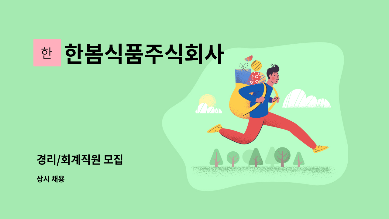 한봄식품주식회사 - 경리/회계직원 모집 : 채용 메인 사진 (더팀스 제공)