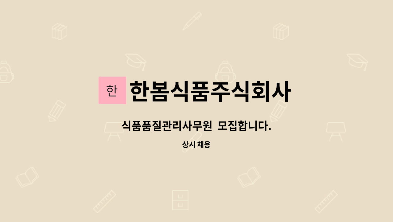 한봄식품주식회사 - 식품품질관리사무원  모집합니다. : 채용 메인 사진 (더팀스 제공)