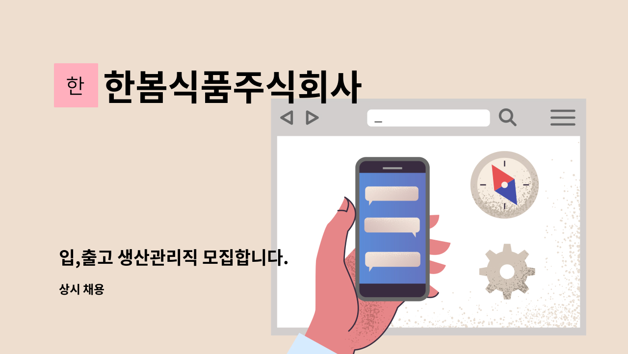 한봄식품주식회사 - 입,출고 생산관리직 모집합니다. : 채용 메인 사진 (더팀스 제공)