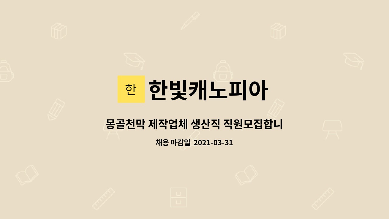 한빛캐노피아 - 몽골천막 제작업체 생산직 직원모집합니다. : 채용 메인 사진 (더팀스 제공)