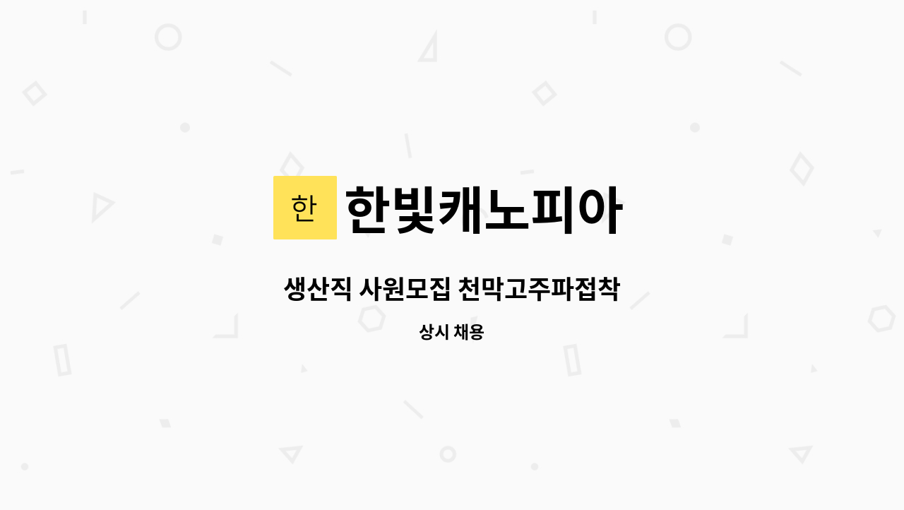 한빛캐노피아 - 생산직 사원모집 천막고주파접착 : 채용 메인 사진 (더팀스 제공)