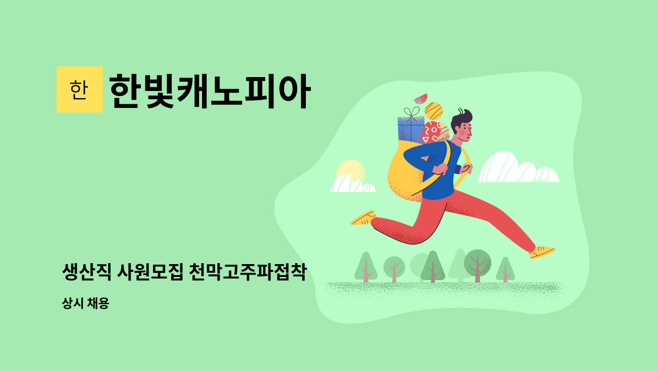 한빛캐노피아 - 생산직 사원모집 천막고주파접착 : 채용 메인 사진 (더팀스 제공)