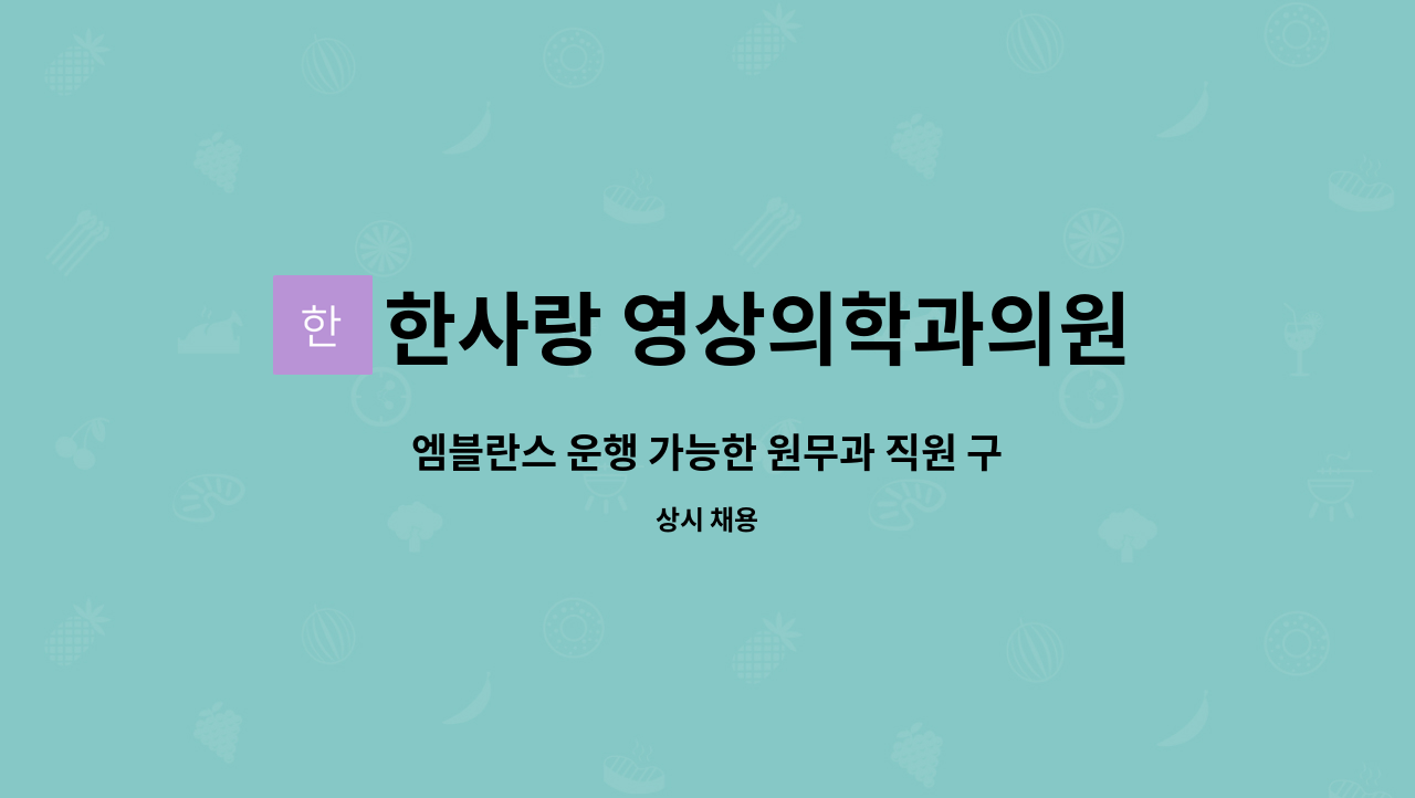 한사랑 영상의학과의원 - 엠블란스 운행 가능한 원무과 직원 구인 : 채용 메인 사진 (더팀스 제공)