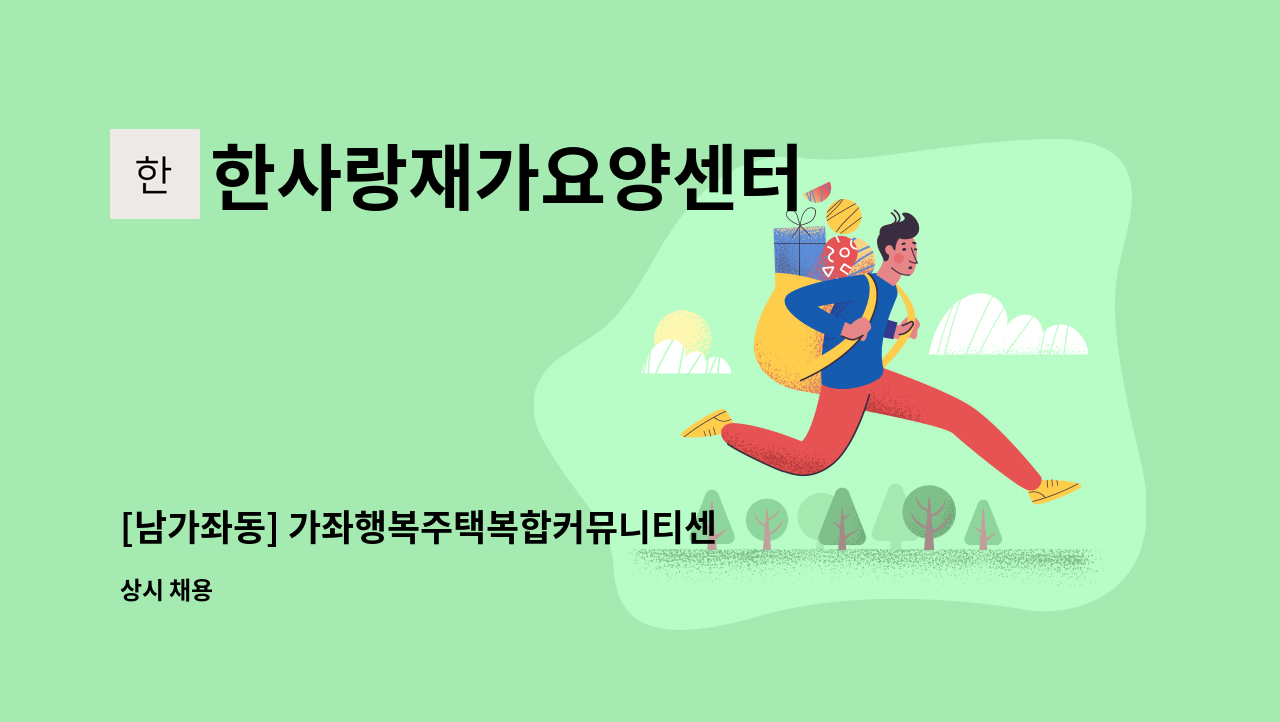 한사랑재가요양센터 - [남가좌동] 가좌행복주택복합커뮤니티센터 재가 요양보호사 모집 : 채용 메인 사진 (더팀스 제공)