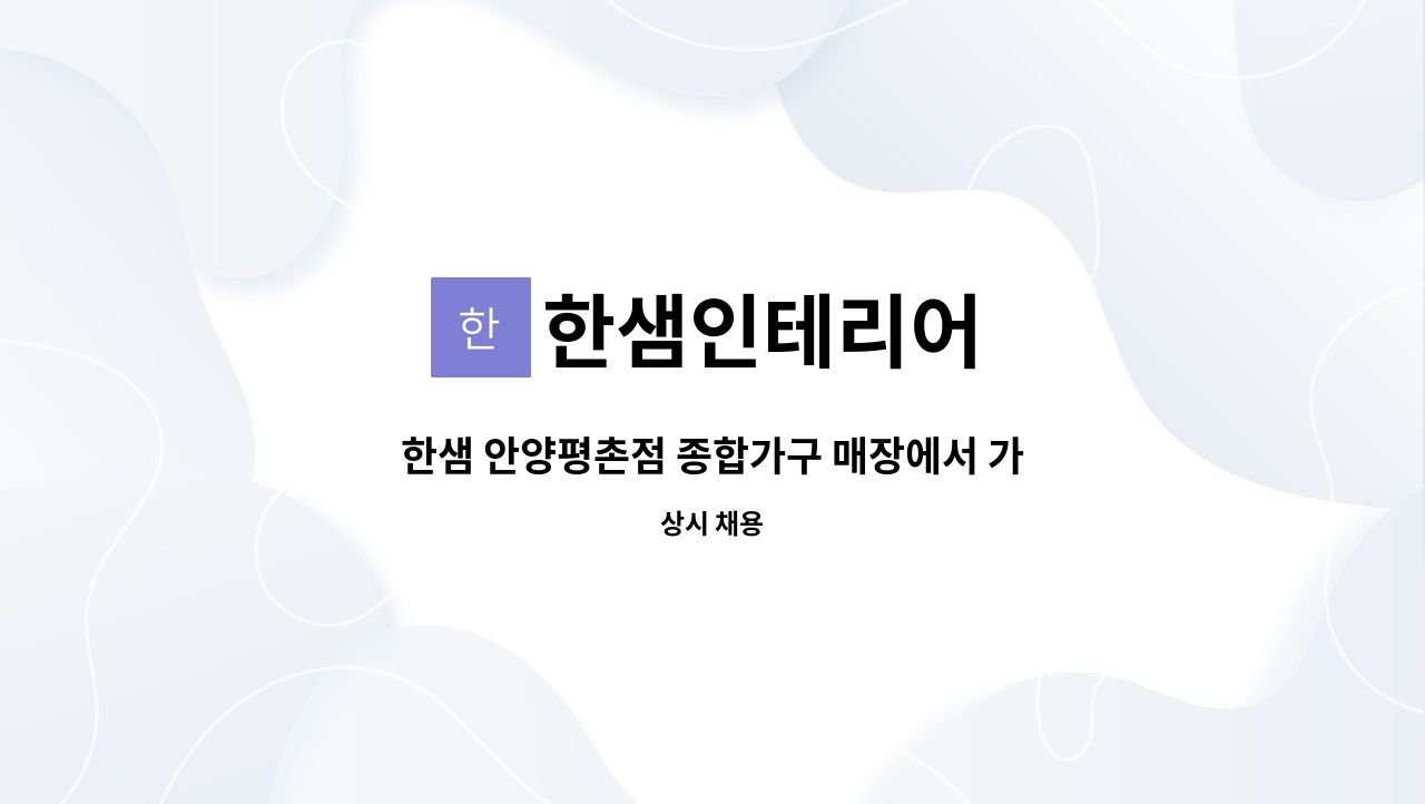 한샘인테리어 - 한샘 안양평촌점 종합가구 매장에서 가구 영업사원을 모집합니다. : 채용 메인 사진 (더팀스 제공)