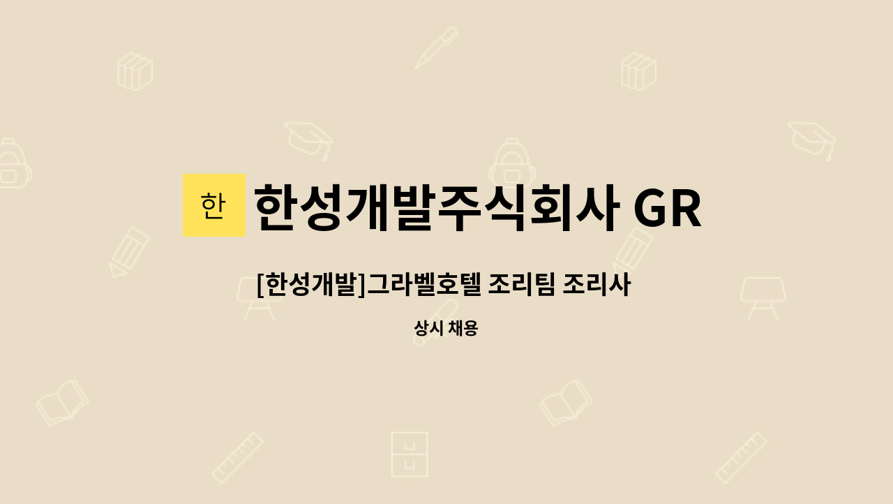 한성개발주식회사 GRABEL HOTEL JEJU - [한성개발]그라벨호텔 조리팀 조리사 구인 : 채용 메인 사진 (더팀스 제공)