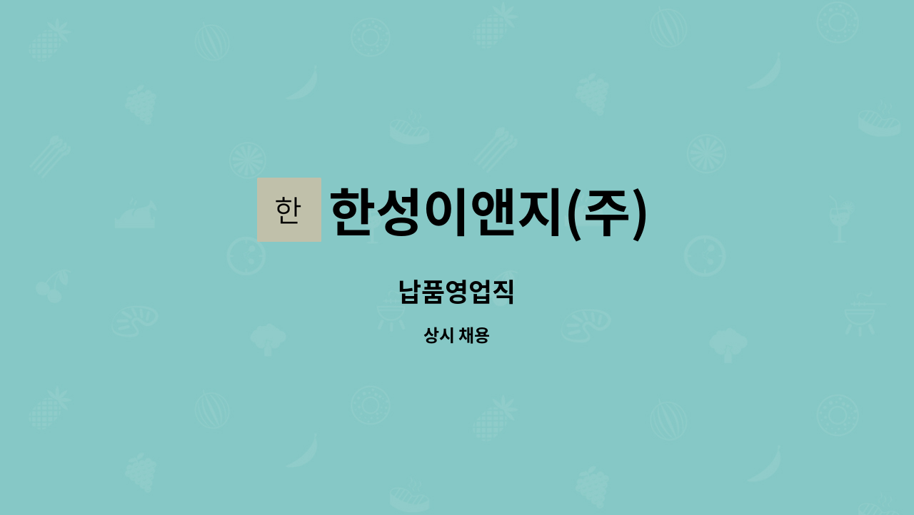 한성이앤지(주) - 납품영업직 : 채용 메인 사진 (더팀스 제공)