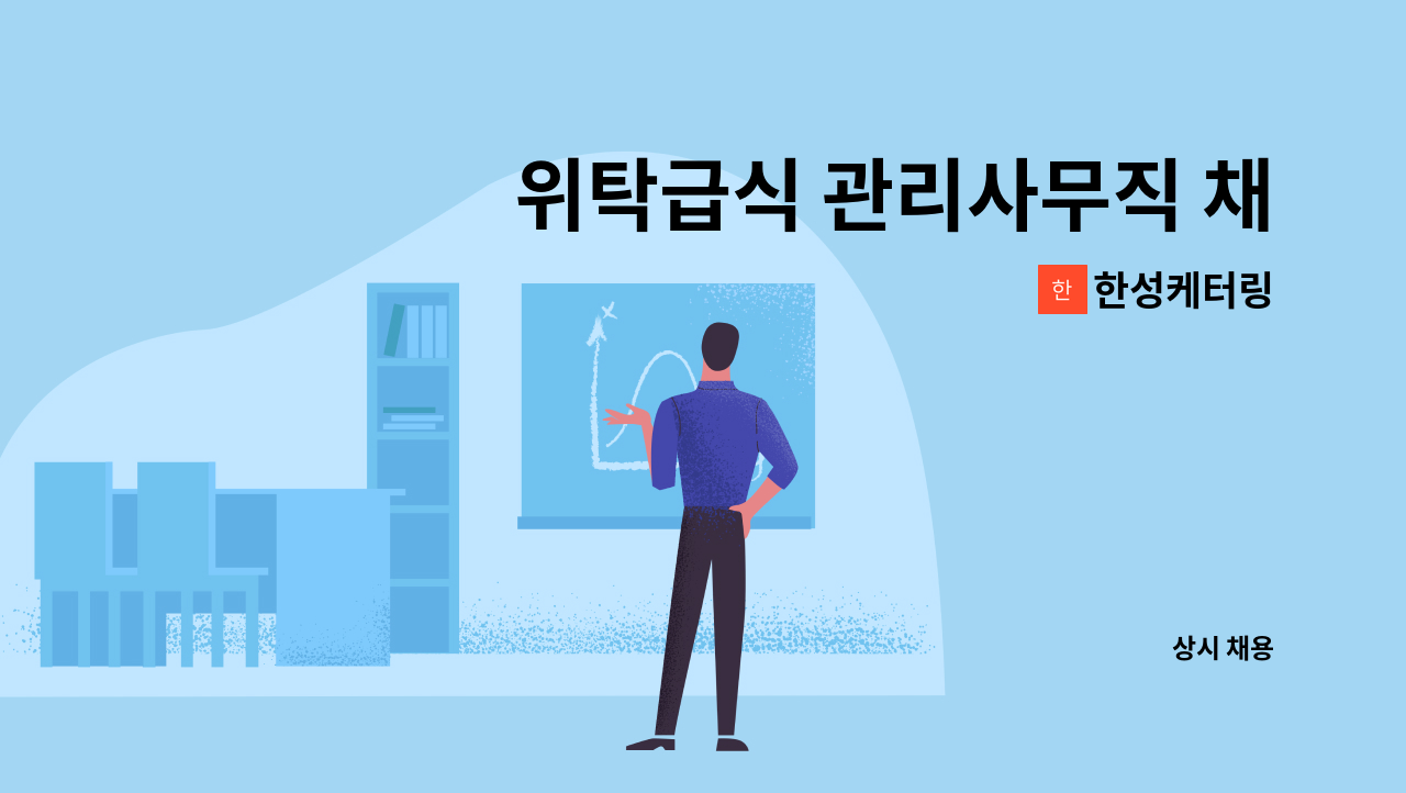 한성케터링 - 위탁급식 관리사무직 채용 : 채용 메인 사진 (더팀스 제공)