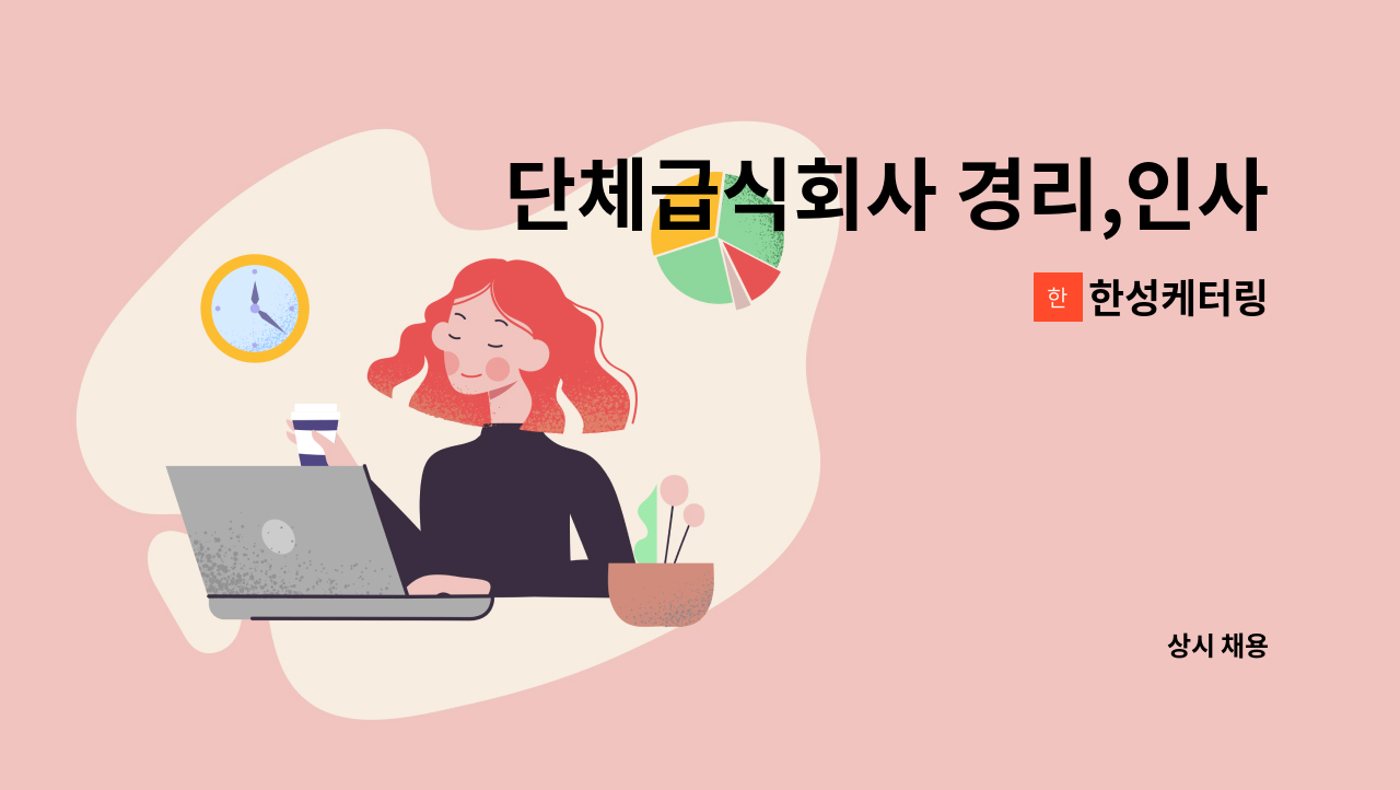 한성케터링 - 단체급식회사 경리,인사,총무 가능하신분 : 채용 메인 사진 (더팀스 제공)