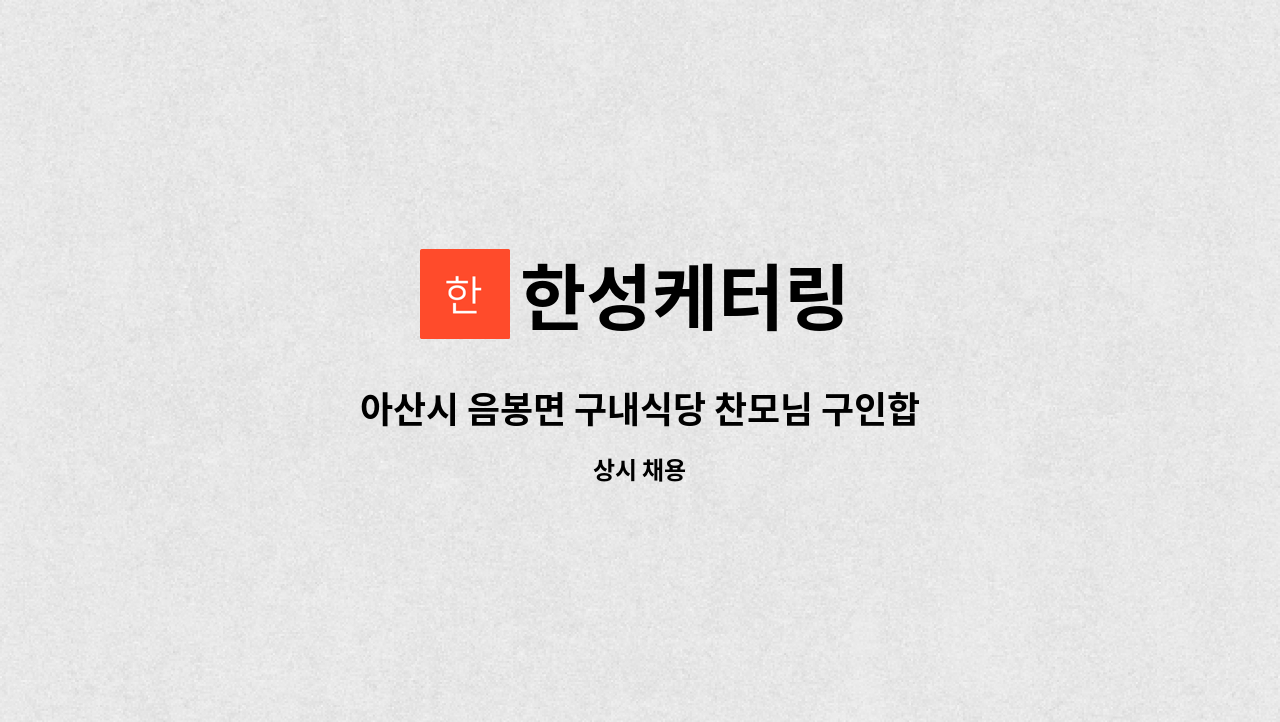 한성케터링 - 아산시 음봉면 구내식당 찬모님 구인합니다 : 채용 메인 사진 (더팀스 제공)