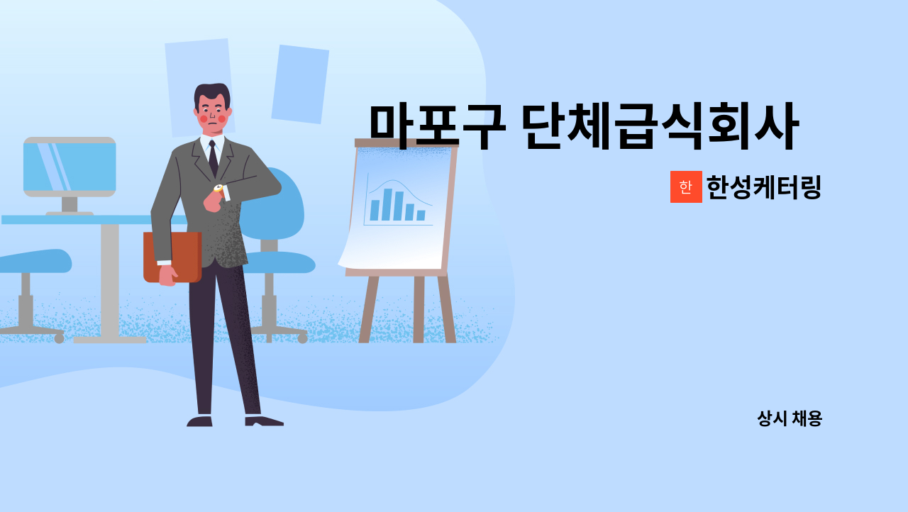 한성케터링 - 마포구 단체급식회사  본사  영양사 채용 : 채용 메인 사진 (더팀스 제공)