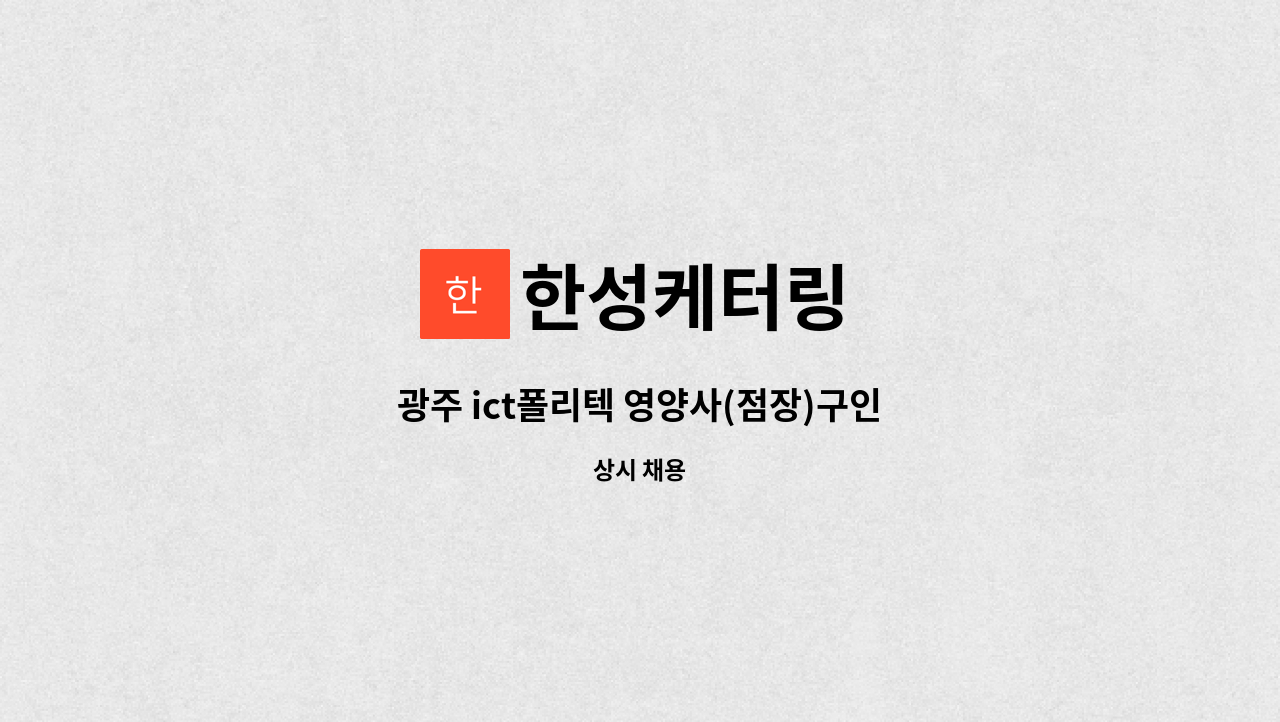 한성케터링 - 광주 ict폴리텍 영양사(점장)구인 : 채용 메인 사진 (더팀스 제공)