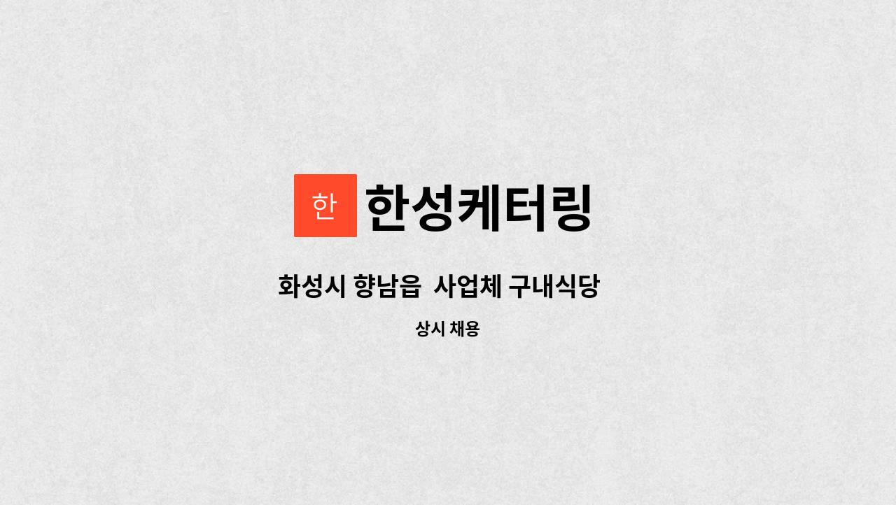 한성케터링 - 화성시 향남읍  사업체 구내식당         조리보조           구합니다 : 채용 메인 사진 (더팀스 제공)