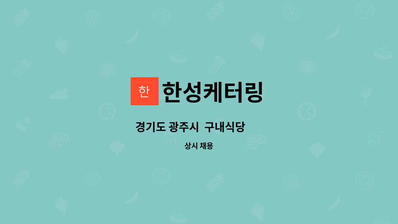 한성케터링 - 경기도 광주시  구내식당        주방보조      구합니다 : 채용 메인 사진 (더팀스 제공)