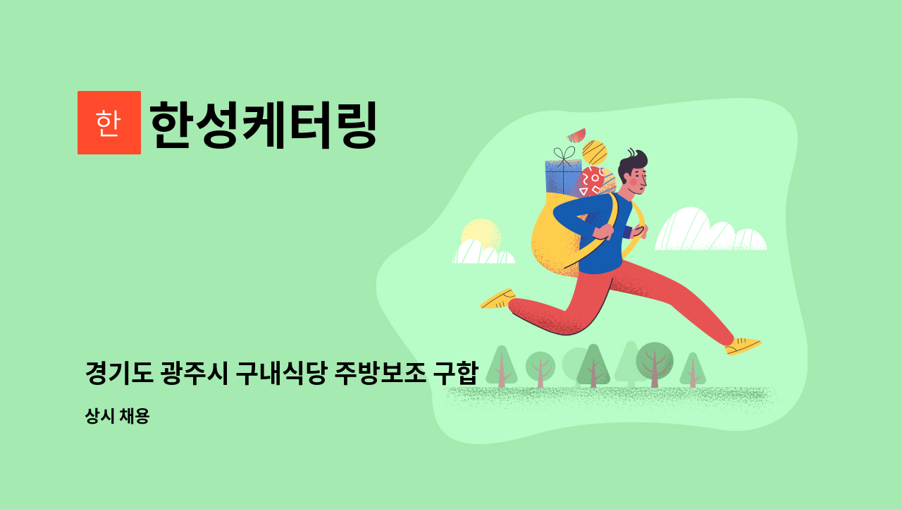 한성케터링 - 경기도 광주시 구내식당 주방보조 구합니다 : 채용 메인 사진 (더팀스 제공)