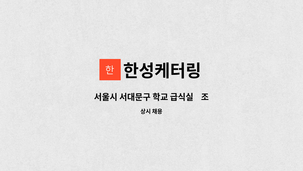 한성케터링 - 서울시 서대문구 학교 급식실    조리보조    구합니다 : 채용 메인 사진 (더팀스 제공)