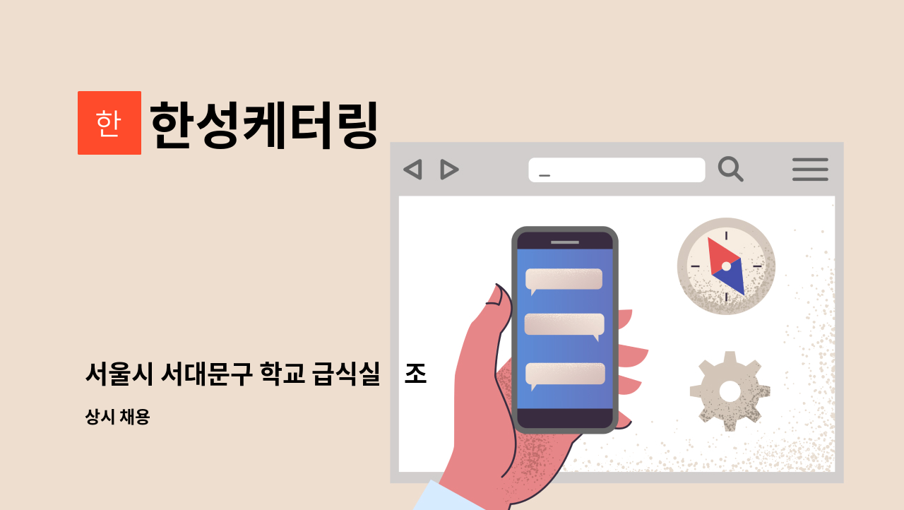 한성케터링 - 서울시 서대문구 학교 급식실    조리보조    구합니다 : 채용 메인 사진 (더팀스 제공)