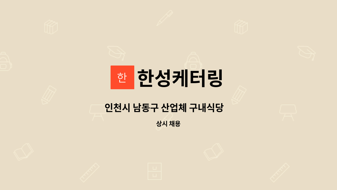 한성케터링 - 인천시 남동구 산업체 구내식당      조리보조     구인합니다. : 채용 메인 사진 (더팀스 제공)