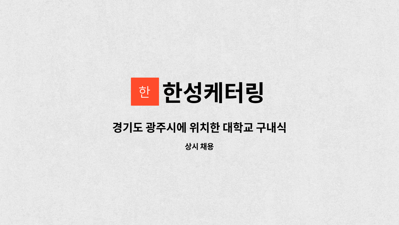 한성케터링 - 경기도 광주시에 위치한 대학교 구내식당 주방보조 구합니다 : 채용 메인 사진 (더팀스 제공)