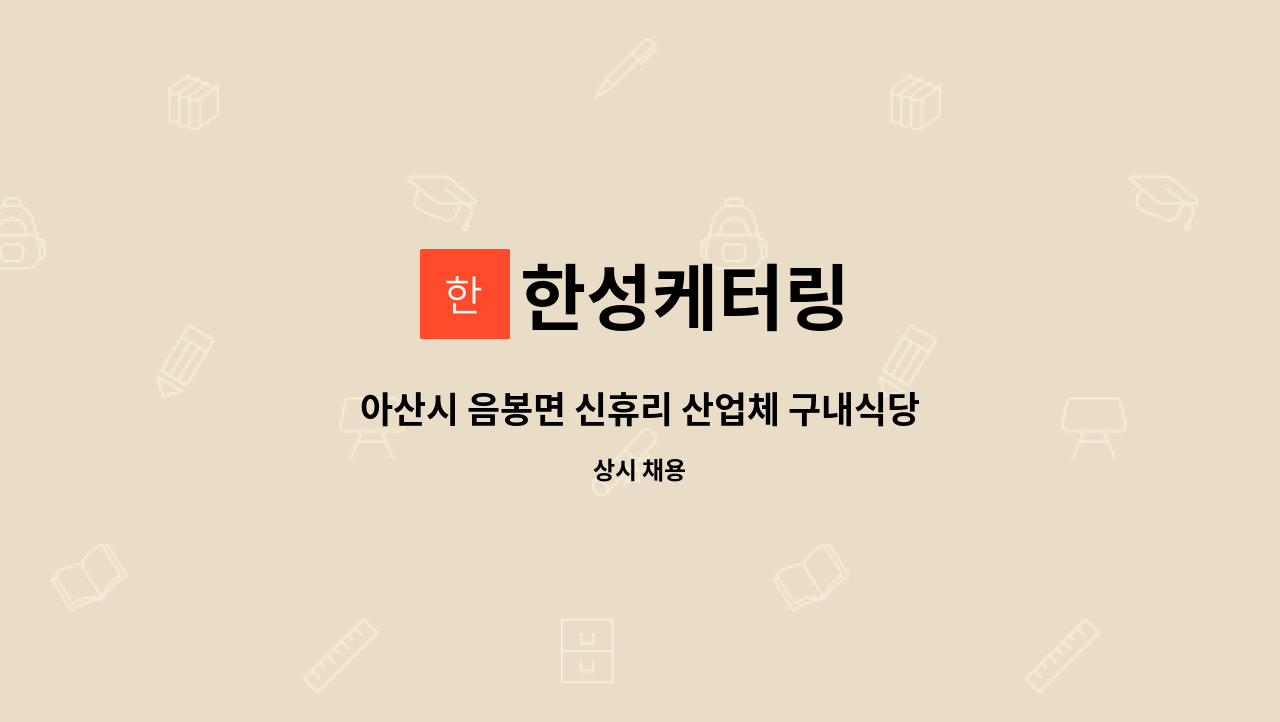 한성케터링 - 아산시 음봉면 신휴리 산업체 구내식당  조리사  구인합니다. : 채용 메인 사진 (더팀스 제공)