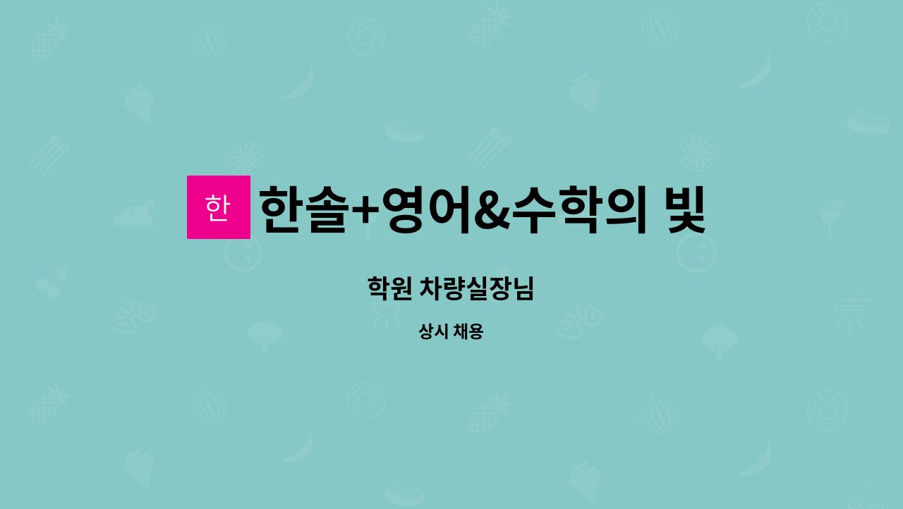 한솔+영어&수학의 빛 - 학원 차량실장님 : 채용 메인 사진 (더팀스 제공)