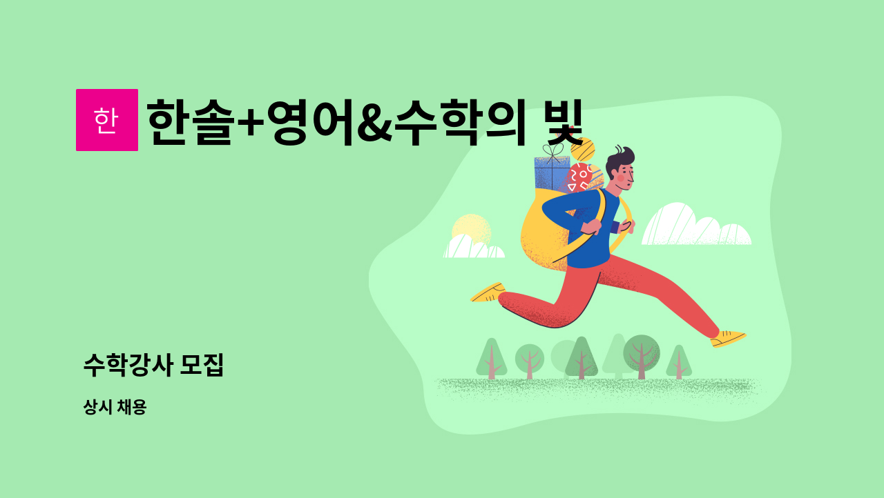 한솔+영어&수학의 빛 - 수학강사 모집 : 채용 메인 사진 (더팀스 제공)