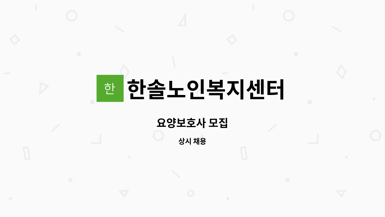 한솔노인복지센터 - 요양보호사 모집 : 채용 메인 사진 (더팀스 제공)