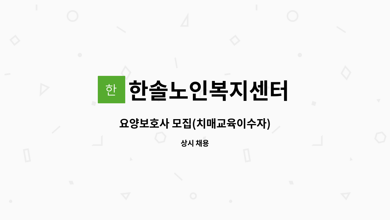 한솔노인복지센터 - 요양보호사 모집(치매교육이수자) : 채용 메인 사진 (더팀스 제공)