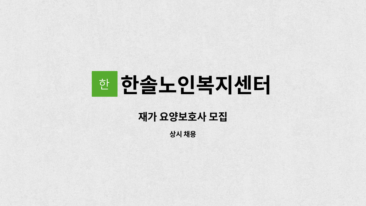 한솔노인복지센터 - 재가 요양보호사 모집 : 채용 메인 사진 (더팀스 제공)