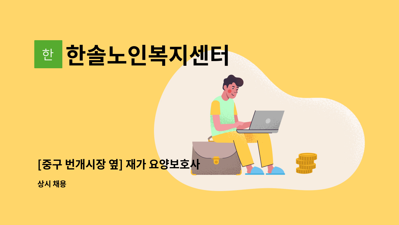 한솔노인복지센터 - [중구 번개시장 옆] 재가 요양보호사 모집 : 채용 메인 사진 (더팀스 제공)