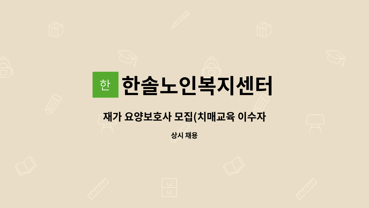 한솔노인복지센터 - 재가 요양보호사 모집(치매교육 이수자) : 채용 메인 사진 (더팀스 제공)