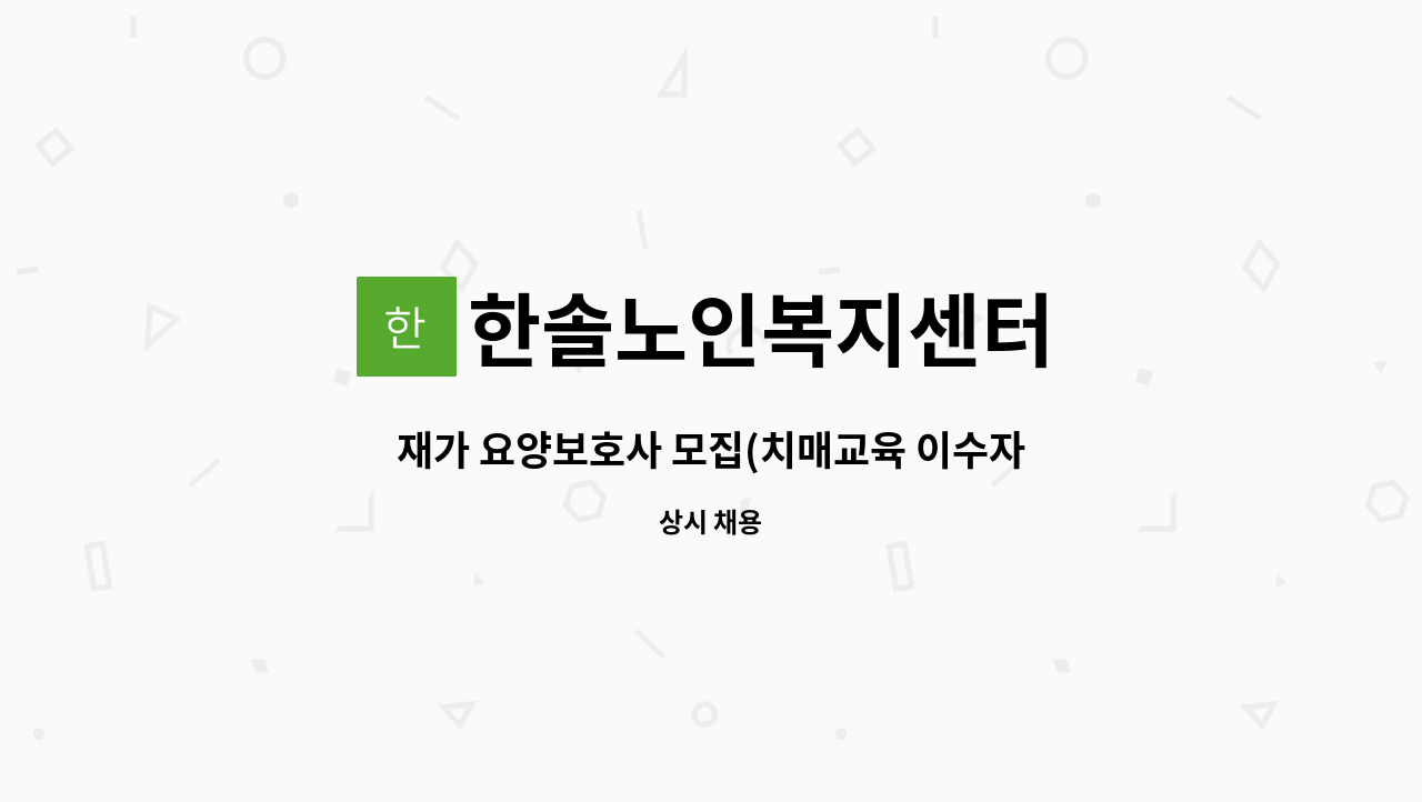 한솔노인복지센터 - 재가 요양보호사 모집(치매교육 이수자) : 채용 메인 사진 (더팀스 제공)