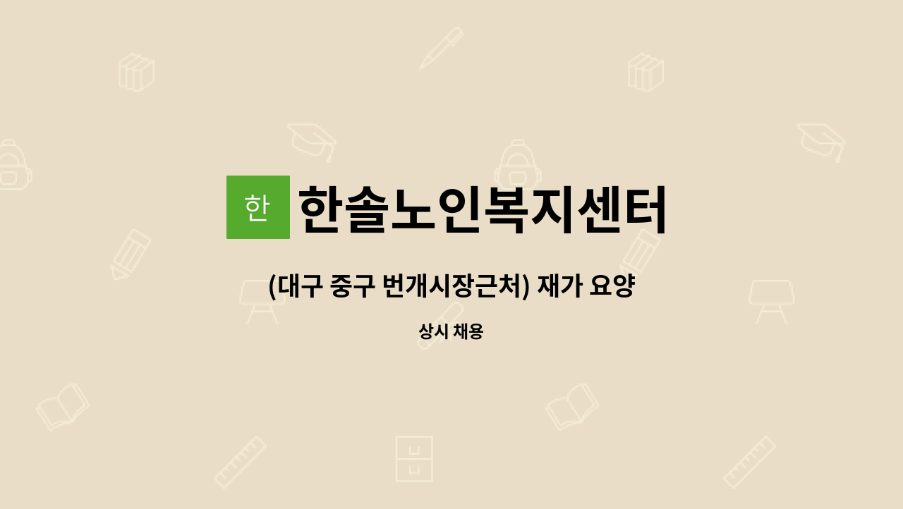 한솔노인복지센터 - (대구 중구 번개시장근처) 재가 요양보호사 모집 : 채용 메인 사진 (더팀스 제공)