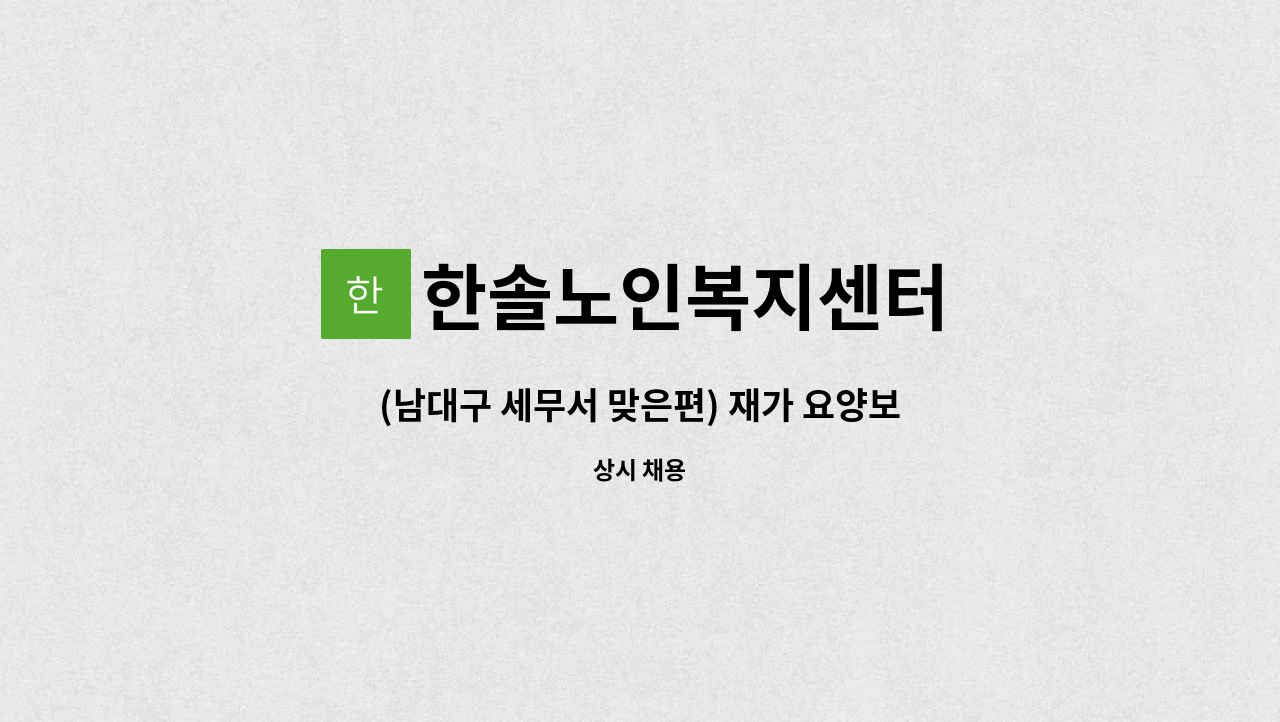 한솔노인복지센터 - (남대구 세무서 맞은편) 재가 요양보호사 모집 : 채용 메인 사진 (더팀스 제공)