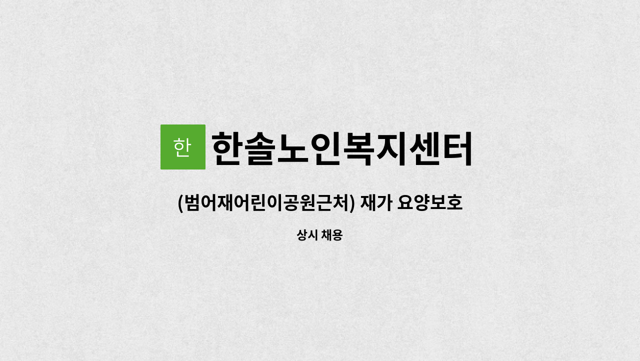 한솔노인복지센터 - (범어재어린이공원근처) 재가 요양보호사 모집 : 채용 메인 사진 (더팀스 제공)