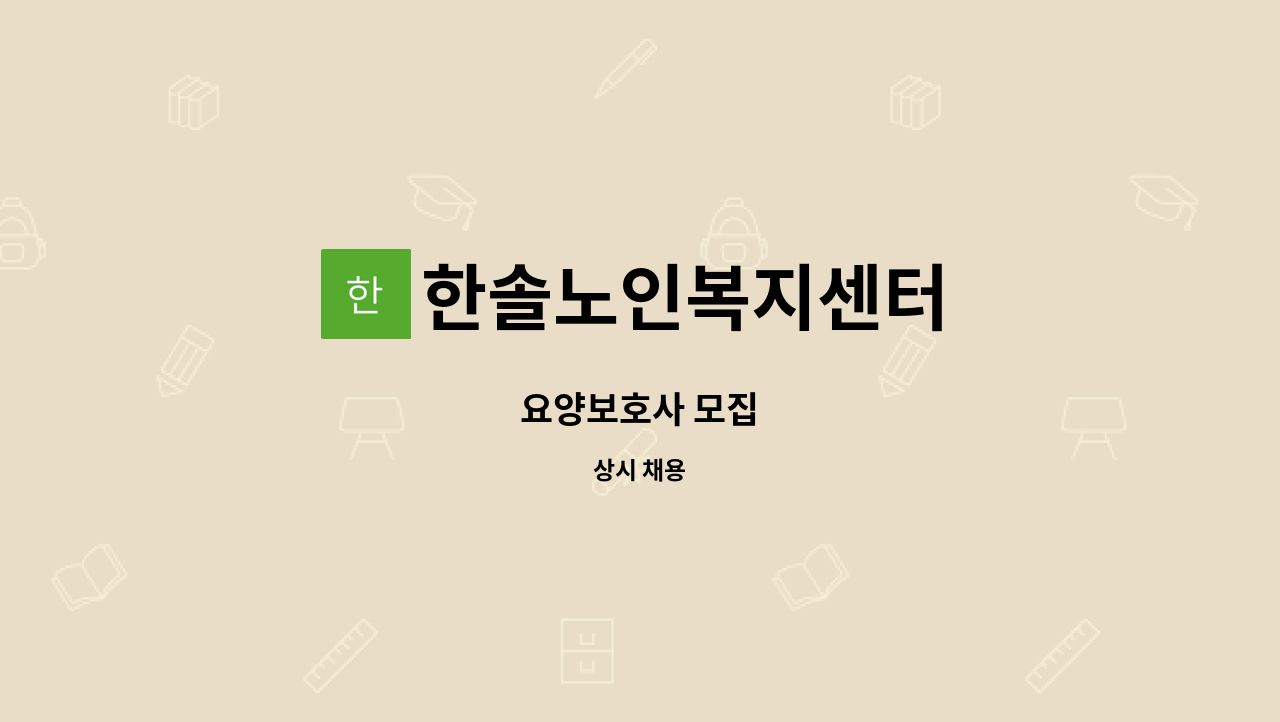 한솔노인복지센터 - 요양보호사 모집 : 채용 메인 사진 (더팀스 제공)