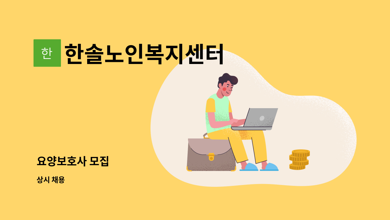 한솔노인복지센터 - 요양보호사 모집 : 채용 메인 사진 (더팀스 제공)