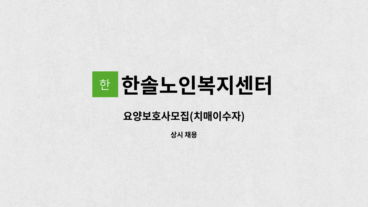 한솔노인복지센터 - 요양보호사모집(치매이수자) : 채용 메인 사진 (더팀스 제공)