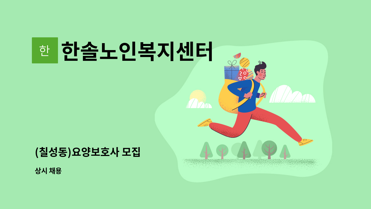 한솔노인복지센터 - (칠성동)요양보호사 모집 : 채용 메인 사진 (더팀스 제공)