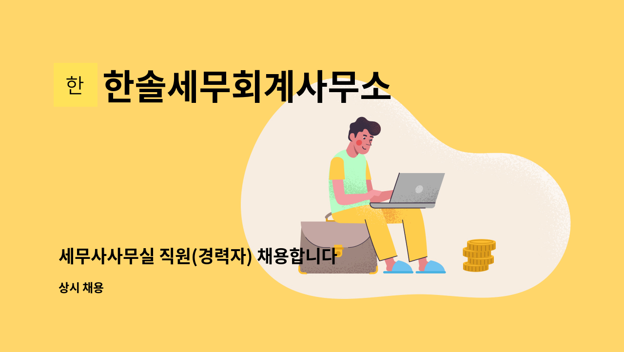 한솔세무회계사무소 - 세무사사무실 직원(경력자) 채용합니다. : 채용 메인 사진 (더팀스 제공)