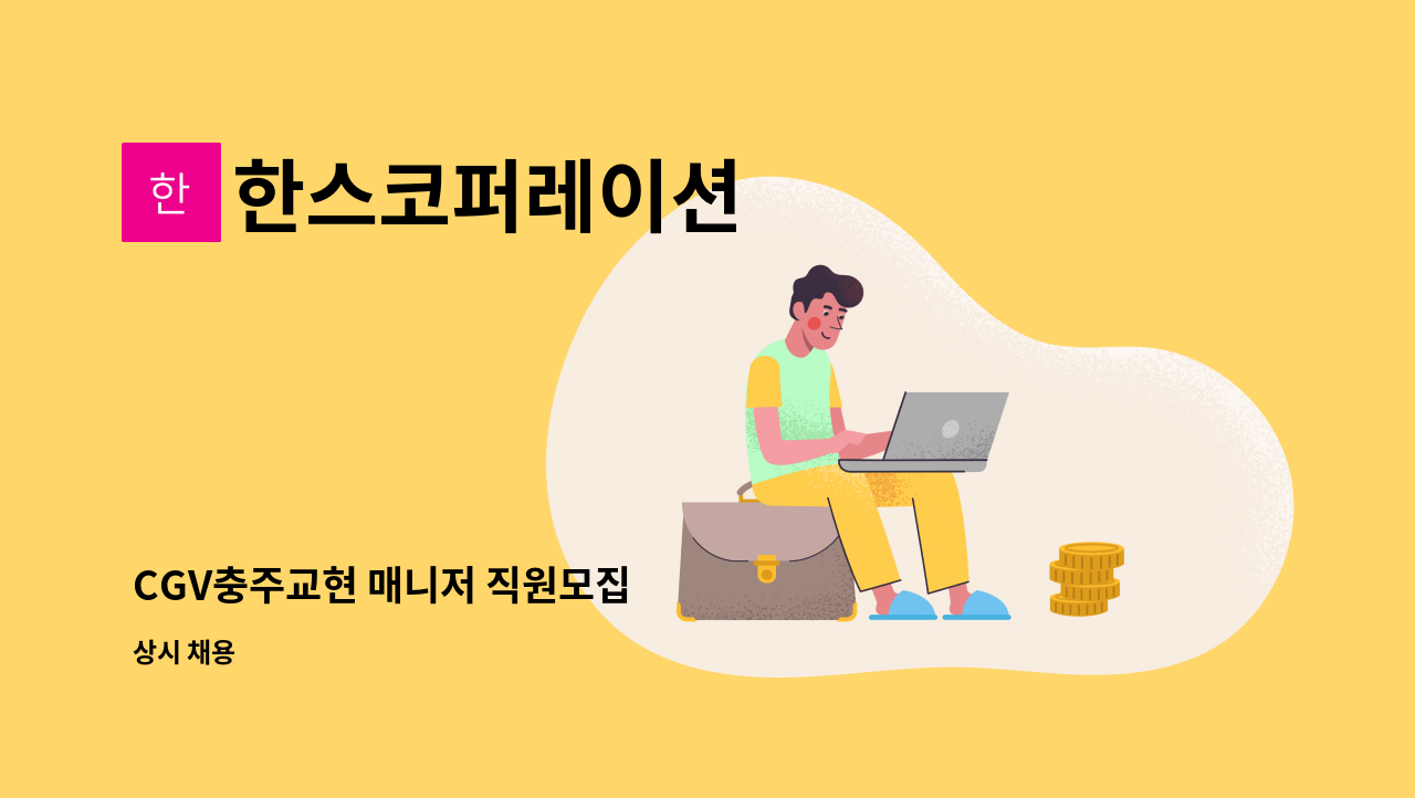 한스코퍼레이션 - CGV충주교현 매니저 직원모집 : 채용 메인 사진 (더팀스 제공)