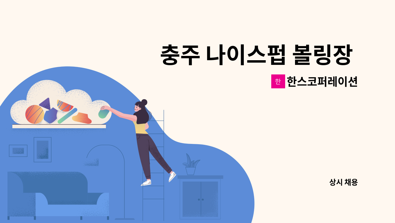 한스코퍼레이션 - 충주 나이스펍 볼링장 정직원 채용 : 채용 메인 사진 (더팀스 제공)