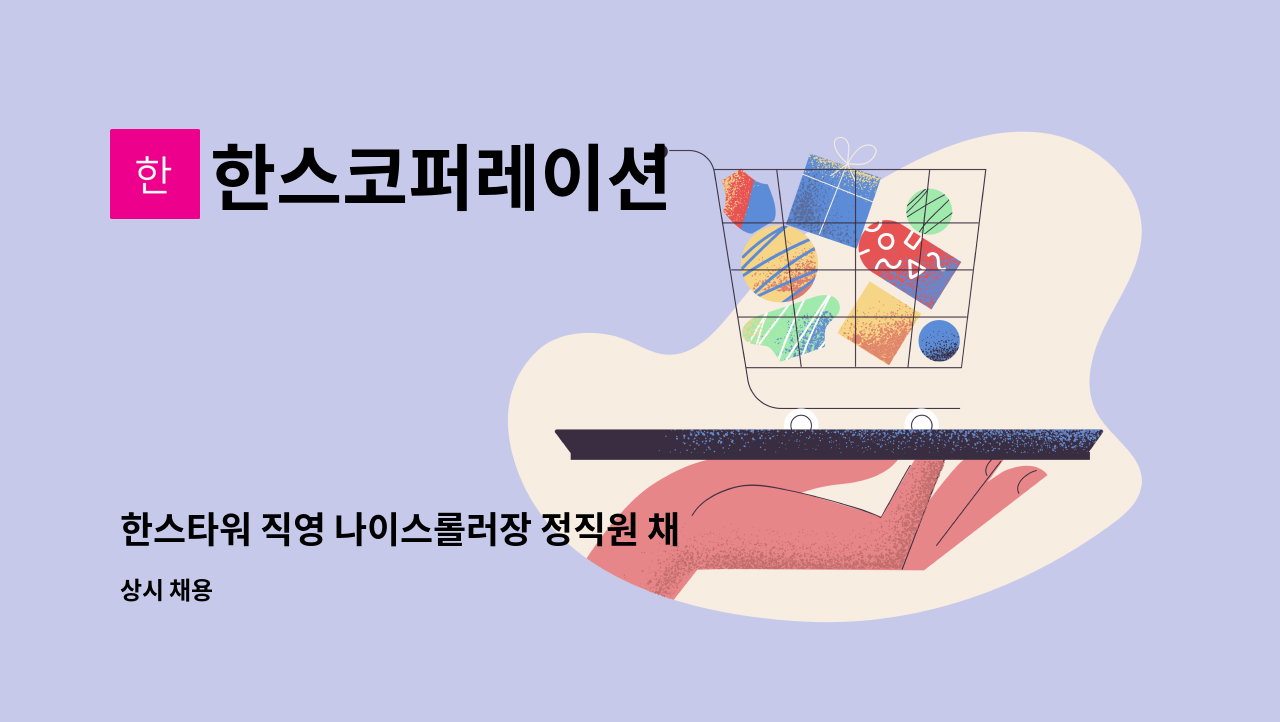 한스코퍼레이션 - 한스타워 직영 나이스롤러장 정직원 채용 : 채용 메인 사진 (더팀스 제공)