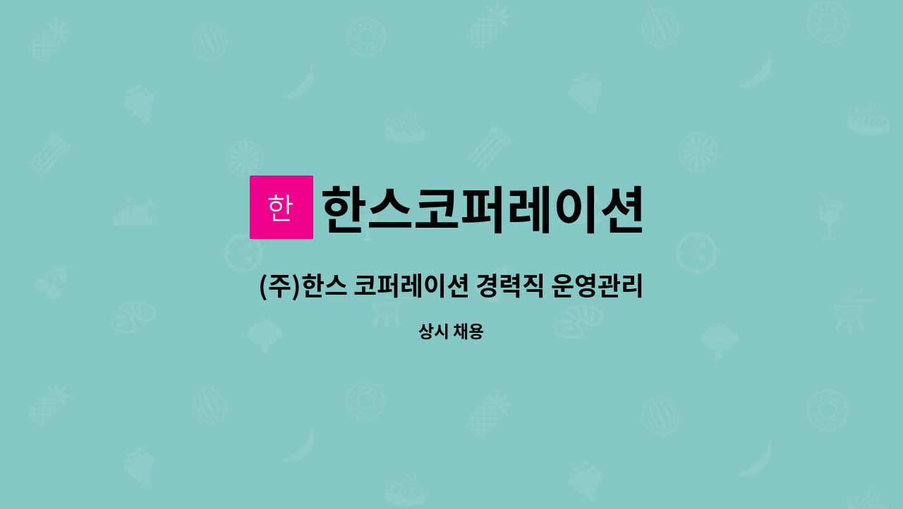 한스코퍼레이션 - (주)한스 코퍼레이션 경력직 운영관리자급 직원 채용공고 : 채용 메인 사진 (더팀스 제공)